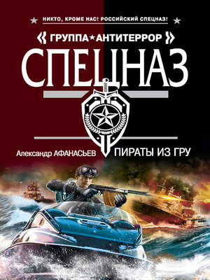 cover image of Пираты из ГРУ